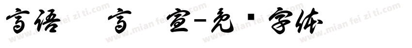 高語惠 高鏝宣字体转换